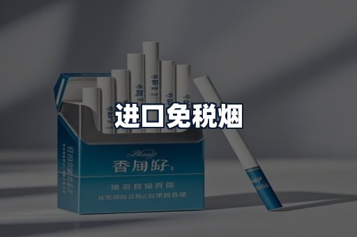 进口免税烟
